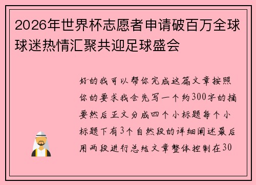 2026年世界杯志愿者申请破百万全球球迷热情汇聚共迎足球盛会