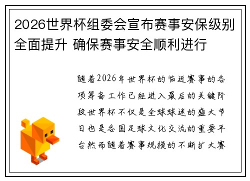 2026世界杯组委会宣布赛事安保级别全面提升 确保赛事安全顺利进行