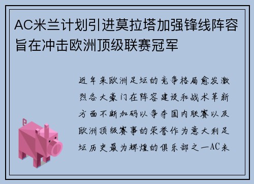 AC米兰计划引进莫拉塔加强锋线阵容旨在冲击欧洲顶级联赛冠军