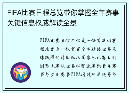 FIFA比赛日程总览带你掌握全年赛事关键信息权威解读全景