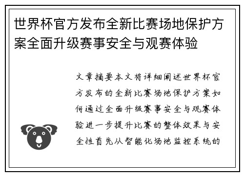 世界杯官方发布全新比赛场地保护方案全面升级赛事安全与观赛体验