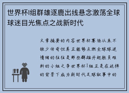 世界杯I组群雄逐鹿出线悬念激荡全球球迷目光焦点之战新时代