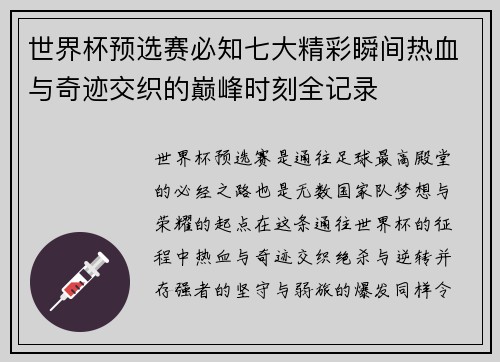世界杯预选赛必知七大精彩瞬间热血与奇迹交织的巅峰时刻全记录