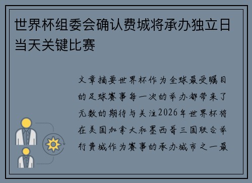 世界杯组委会确认费城将承办独立日当天关键比赛