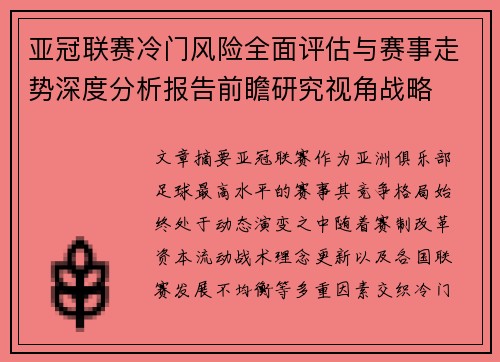 亚冠联赛冷门风险全面评估与赛事走势深度分析报告前瞻研究视角战略