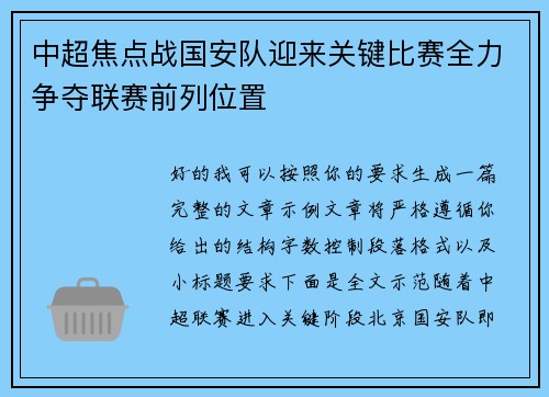 中超焦点战国安队迎来关键比赛全力争夺联赛前列位置
