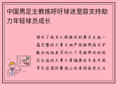 中国男足主教练呼吁球迷宽容支持助力年轻球员成长