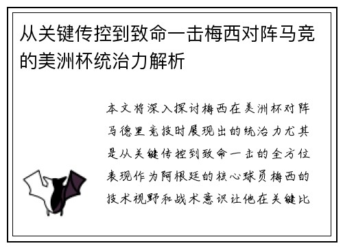 从关键传控到致命一击梅西对阵马竞的美洲杯统治力解析