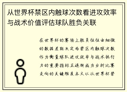 从世界杯禁区内触球次数看进攻效率与战术价值评估球队胜负关联