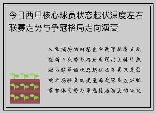 今日西甲核心球员状态起伏深度左右联赛走势与争冠格局走向演变
