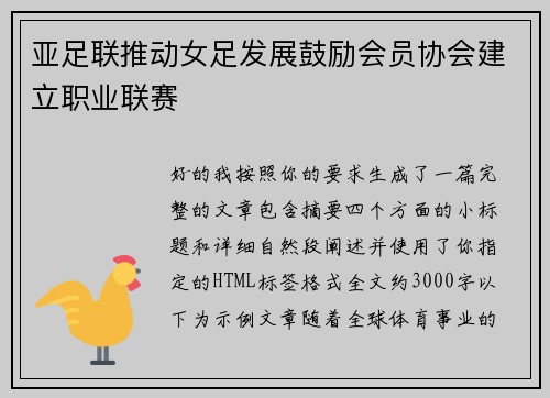 亚足联推动女足发展鼓励会员协会建立职业联赛