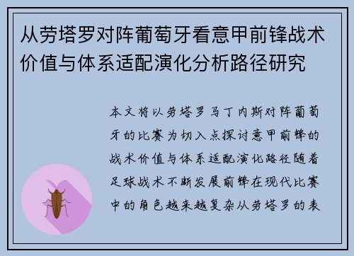从劳塔罗对阵葡萄牙看意甲前锋战术价值与体系适配演化分析路径研究