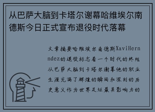 从巴萨大脑到卡塔尔谢幕哈维埃尔南德斯今日正式宣布退役时代落幕