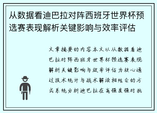 从数据看迪巴拉对阵西班牙世界杯预选赛表现解析关键影响与效率评估