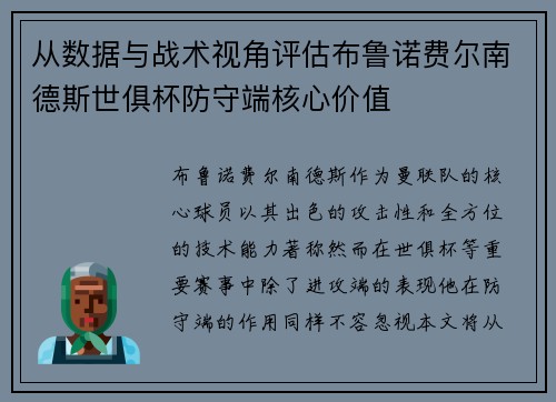 从数据与战术视角评估布鲁诺费尔南德斯世俱杯防守端核心价值