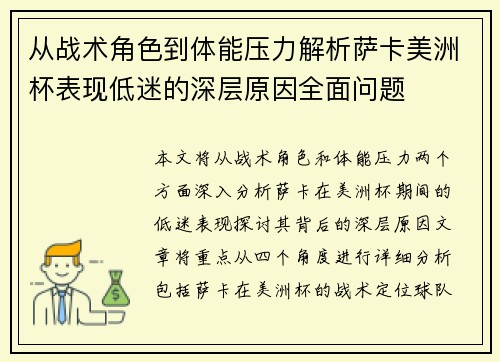 从战术角色到体能压力解析萨卡美洲杯表现低迷的深层原因全面问题