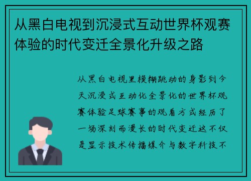 从黑白电视到沉浸式互动世界杯观赛体验的时代变迁全景化升级之路