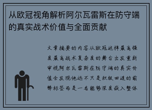 从欧冠视角解析阿尔瓦雷斯在防守端的真实战术价值与全面贡献