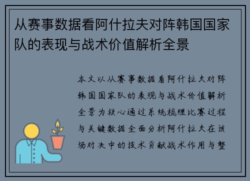 从赛事数据看阿什拉夫对阵韩国国家队的表现与战术价值解析全景