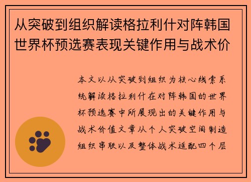 从突破到组织解读格拉利什对阵韩国世界杯预选赛表现关键作用与战术价值