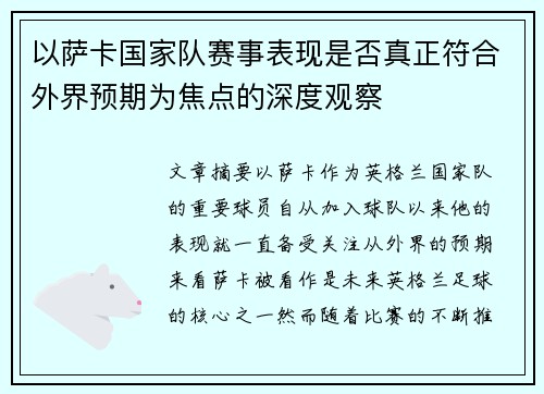 以萨卡国家队赛事表现是否真正符合外界预期为焦点的深度观察 以萨卡国家队赛事表现是否真正符合外界预期为焦点的深度观察