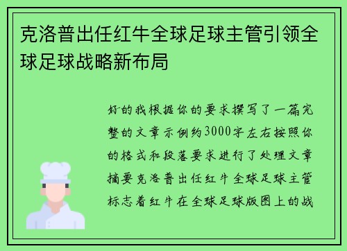 克洛普出任红牛全球足球主管引领全球足球战略新布局
