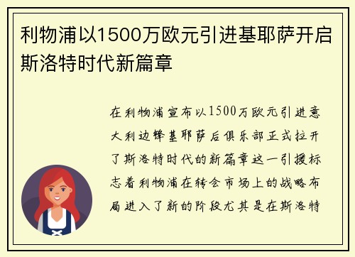 利物浦以1500万欧元引进基耶萨开启斯洛特时代新篇章 利物浦以1500万欧元引进基耶萨开启斯洛特时代新篇章