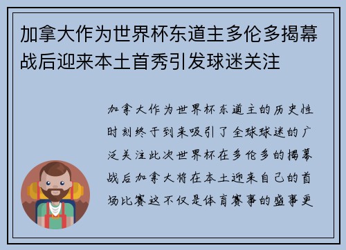 加拿大作为世界杯东道主多伦多揭幕战后迎来本土首秀引发球迷关注 加拿大作为世界杯东道主多伦多揭幕战后迎来本土首秀引发球迷关注