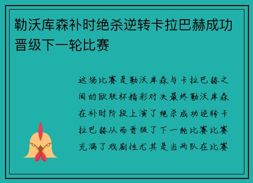 勒沃库森补时绝杀逆转卡拉巴赫成功晋级下一轮比赛