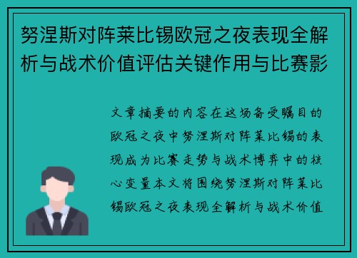努涅斯对阵莱比锡欧冠之夜表现全解析与战术价值评估关键作用与比赛影响力