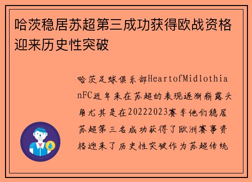 哈茨稳居苏超第三成功获得欧战资格迎来历史性突破