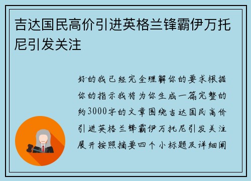 吉达国民高价引进英格兰锋霸伊万托尼引发关注
