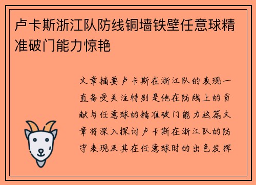 卢卡斯浙江队防线铜墙铁壁任意球精准破门能力惊艳
