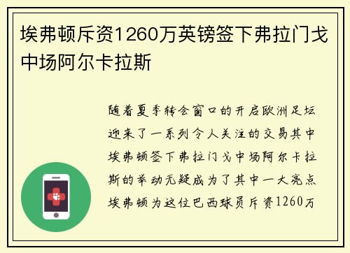 埃弗顿斥资1260万英镑签下弗拉门戈中场阿尔卡拉斯 埃弗顿斥资1260万英镑签下弗拉门戈中场阿尔卡拉斯