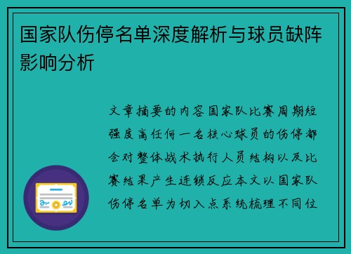 国家队伤停名单深度解析与球员缺阵影响分析 国家队伤停名单深度解析与球员缺阵影响分析