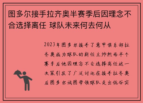 图多尔接手拉齐奥半赛季后因理念不合选择离任 球队未来何去何从 图多尔接手拉齐奥半赛季后因理念不合选择离任 球队未来何去何从