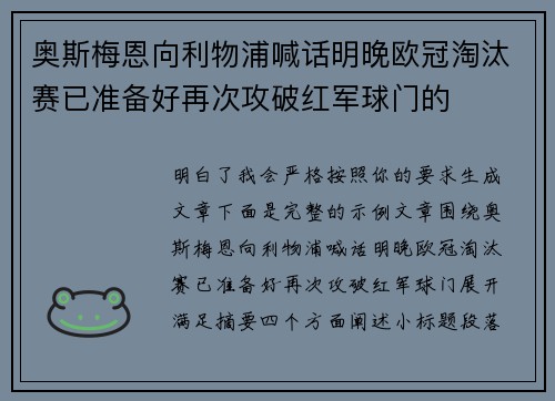奥斯梅恩向利物浦喊话明晚欧冠淘汰赛已准备好再次攻破红军球门的