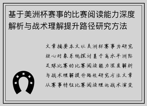 基于美洲杯赛事的比赛阅读能力深度解析与战术理解提升路径研究方法