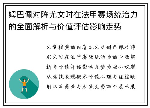 姆巴佩对阵尤文时在法甲赛场统治力的全面解析与价值评估影响走势