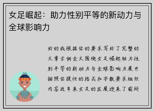 女足崛起:助力性别平等的新动力与全球影响力 女足崛起:助力性别平等的新动力与全球影响力