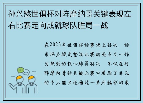 孙兴慜世俱杯对阵摩纳哥关键表现左右比赛走向成就球队胜局一战 孙兴慜世俱杯对阵摩纳哥关键表现左右比赛走向成就球队胜局一战