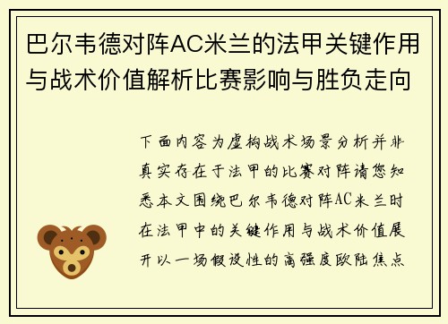巴尔韦德对阵AC米兰的法甲关键作用与战术价值解析比赛影响与胜负走向