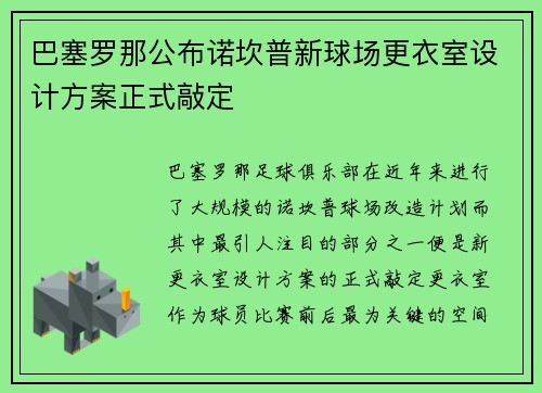 巴塞罗那公布诺坎普新球场更衣室设计方案正式敲定 巴塞罗那公布诺坎普新球场更衣室设计方案正式敲定