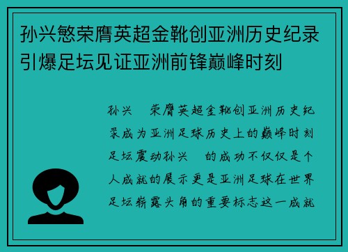 孙兴慜荣膺英超金靴创亚洲历史纪录引爆足坛见证亚洲前锋巅峰时刻 孙兴慜荣膺英超金靴创亚洲历史纪录引爆足坛见证亚洲前锋巅峰时刻