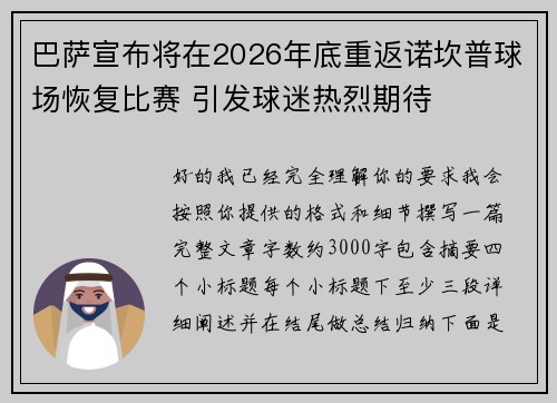 巴萨宣布将在2026年底重返诺坎普球场恢复比赛 引发球迷热烈期待 巴萨宣布将在2026年底重返诺坎普球场恢复比赛 引发球迷热烈期待