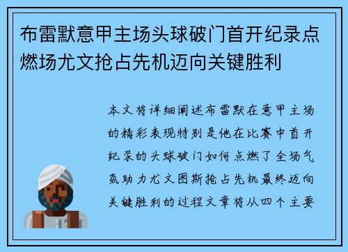 布雷默意甲主场头球破门首开纪录点燃场尤文抢占先机迈向关键胜利