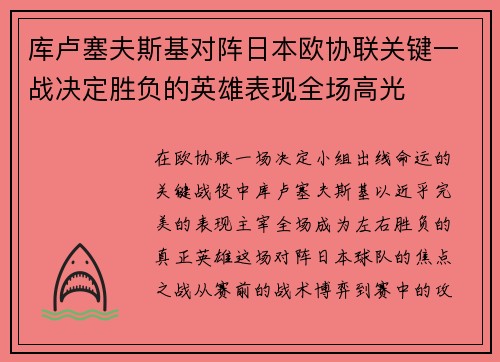 库卢塞夫斯基对阵日本欧协联关键一战决定胜负的英雄表现全场高光 库卢塞夫斯基对阵日本欧协联关键一战决定胜负的英雄表现全场高光