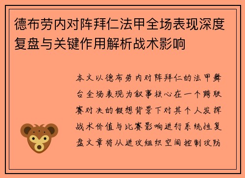 德布劳内对阵拜仁法甲全场表现深度复盘与关键作用解析战术影响