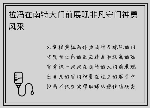 拉冯在南特大门前展现非凡守门神勇风采