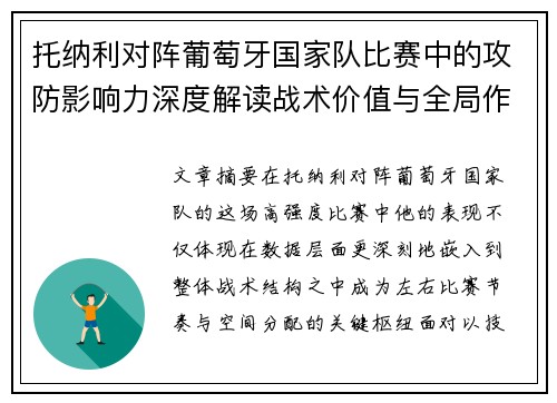 托纳利对阵葡萄牙国家队比赛中的攻防影响力深度解读战术价值与全局作用 托纳利对阵葡萄牙国家队比赛中的攻防影响力深度解读战术价值与全局作用